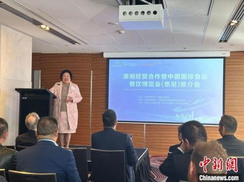 澳湘經貿合作再譜新篇——中國國際食品餐飲博覽會推介會悉尼圓滿落幕