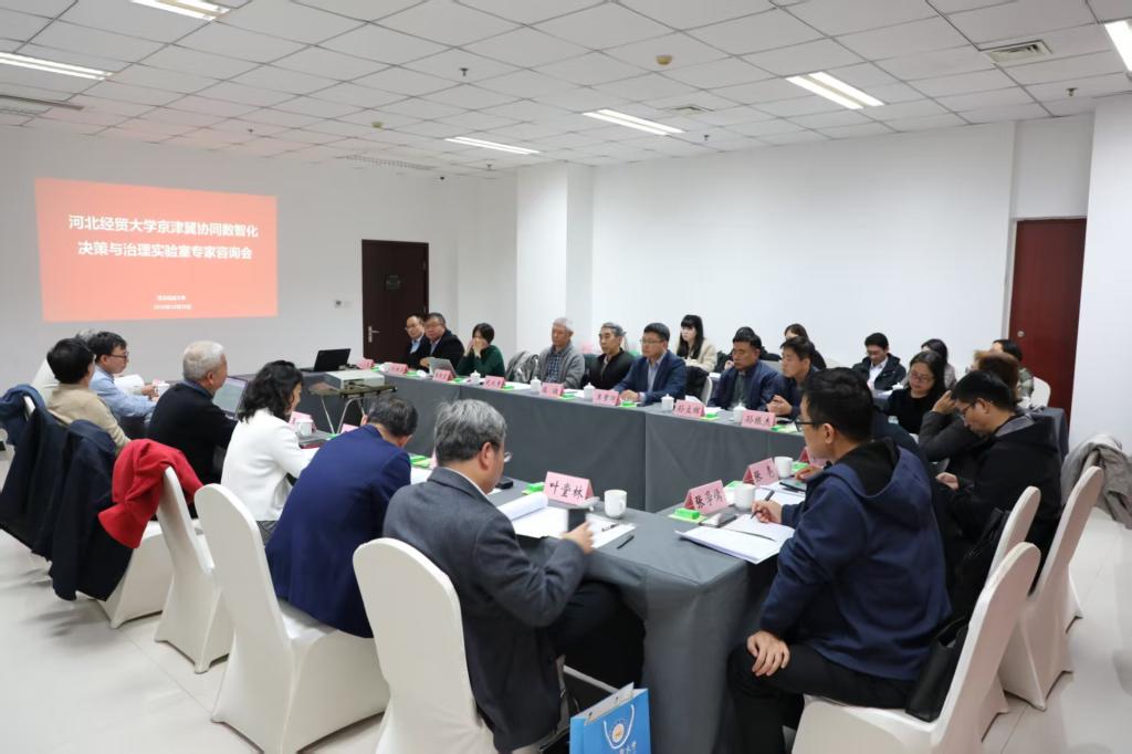 河北經(jīng)貿(mào)大學(xué)舉辦專家咨詢會(huì)，推動(dòng)京津冀協(xié)同數(shù)智化決策與治理實(shí)驗(yàn)室建設(shè)